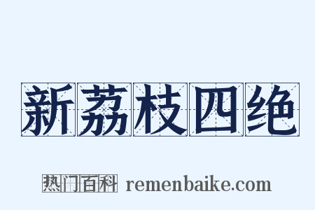 新荔枝四绝是什么意思的图片